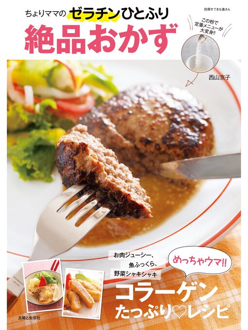 西山京子作のちょりママのゼラチンひとふり絶品おかずの作品詳細 - 貸出可能